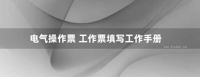 电气操作票 工作票填写工作手册